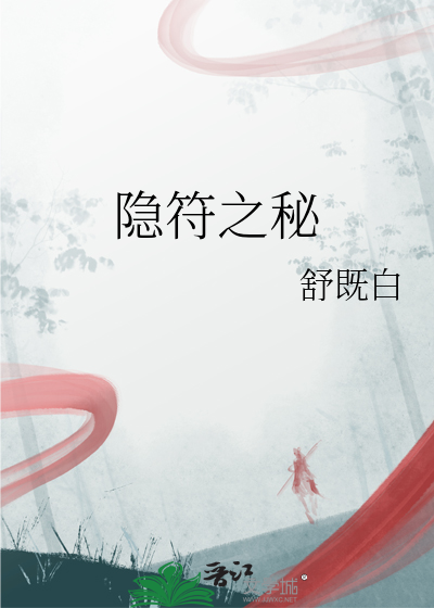 隐符之秘