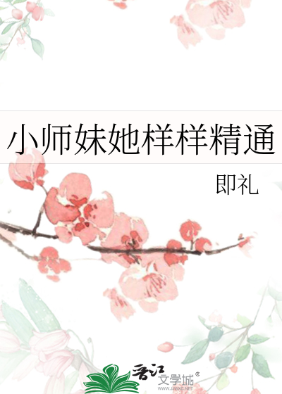 小师妹她样样精通