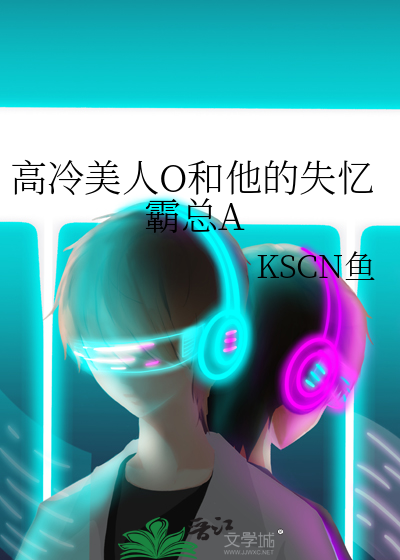 高冷美人O和他的失忆霸总A