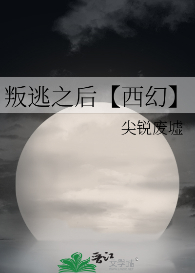 叛逃之后【西幻】