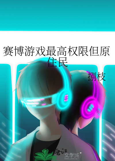 赛博游戏最高权限但原住民