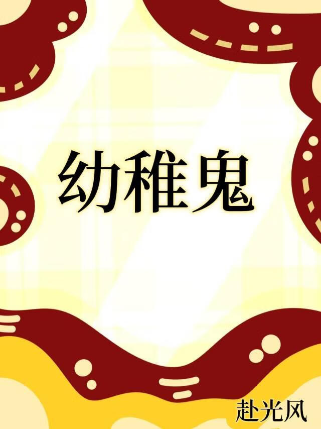 幼稚鬼