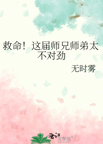 救命！这届师兄师弟太不对劲