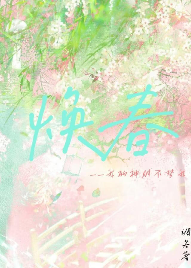焕春