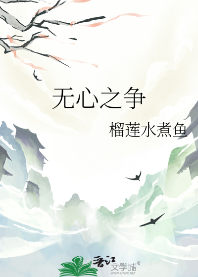 无心之争