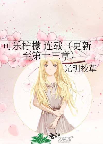 可乐柠檬 连载（更新至第十三章）