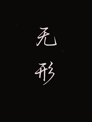 无形