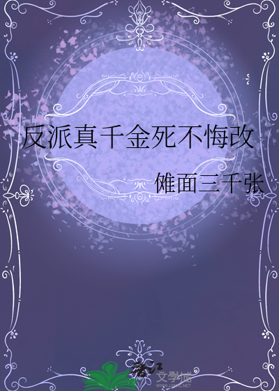 反派真千金死不悔改