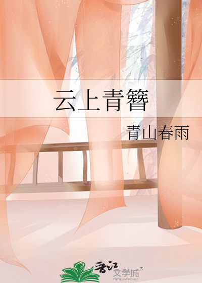 云上青簪