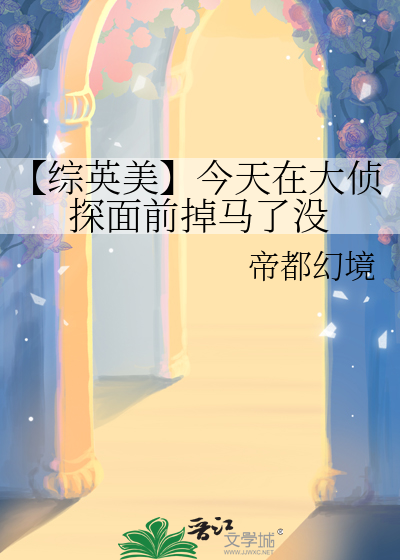 【综英美】今天在大侦探面前掉马了没