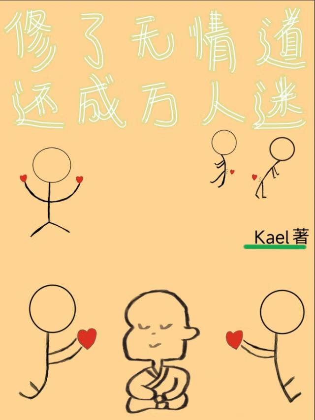 无情道，当代诈骗！