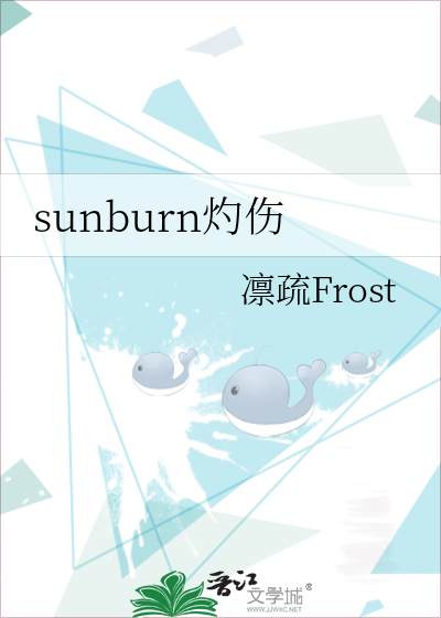 sunburn灼伤