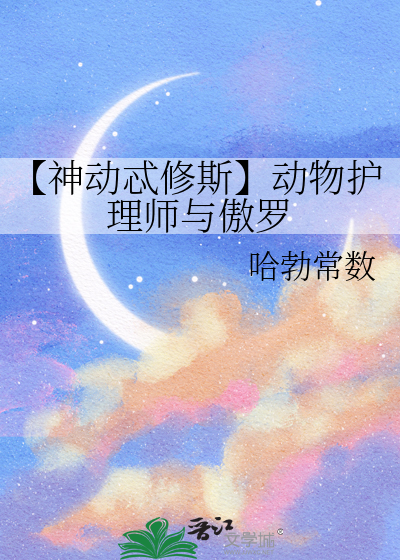 【神动忒修斯】动物护理师与傲罗