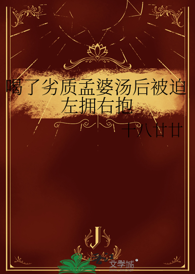 喝了劣质孟婆汤后被迫左拥右抱