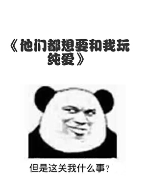 他们想要和我玩纯爱（gb）