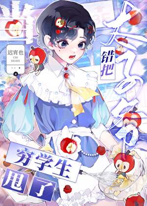 错把太子爷当穷学生甩了后