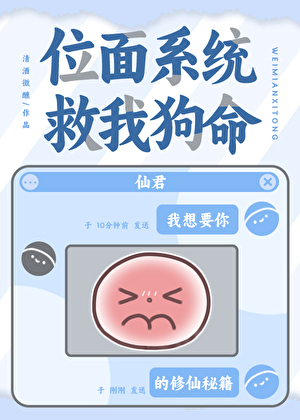 位面系统救我狗命