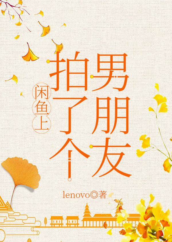 我在网上拍了个男朋友[刑侦]