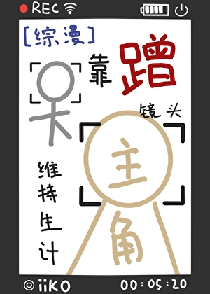 靠蹭主角镜头维持生计