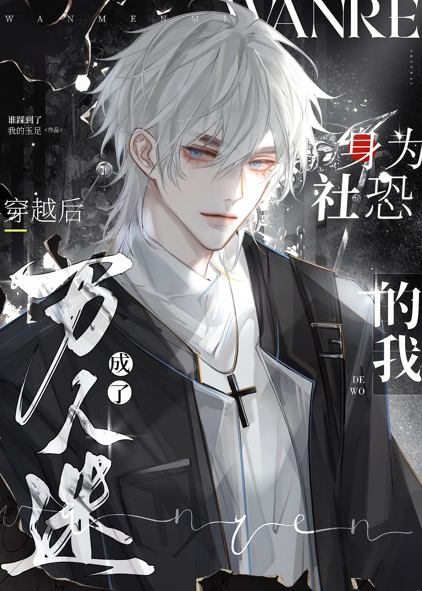 社恐猫猫拒绝万人迷救世主剧本