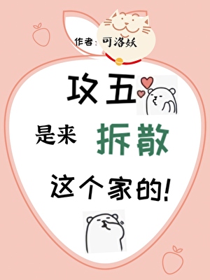 攻五是来拆散这个家的［穿书］