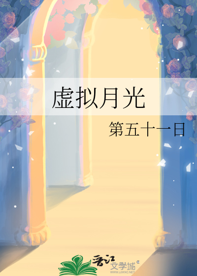虚拟月光