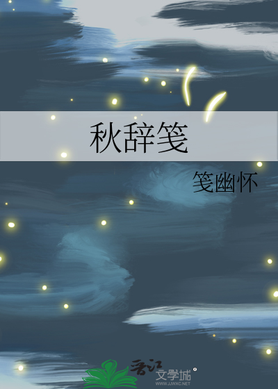 秋辞笺