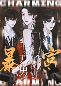 把男主的气运还给女宝