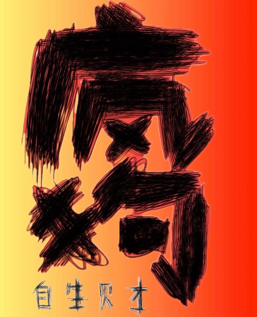 疯狗难养