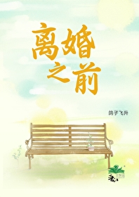离婚之前