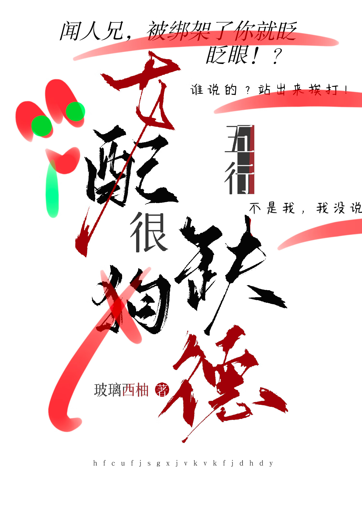 沙雕女配，在线缺德