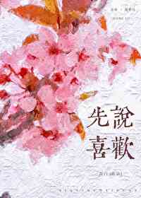 先说喜欢