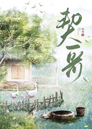 契哥[种田]