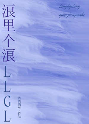 浪里个浪