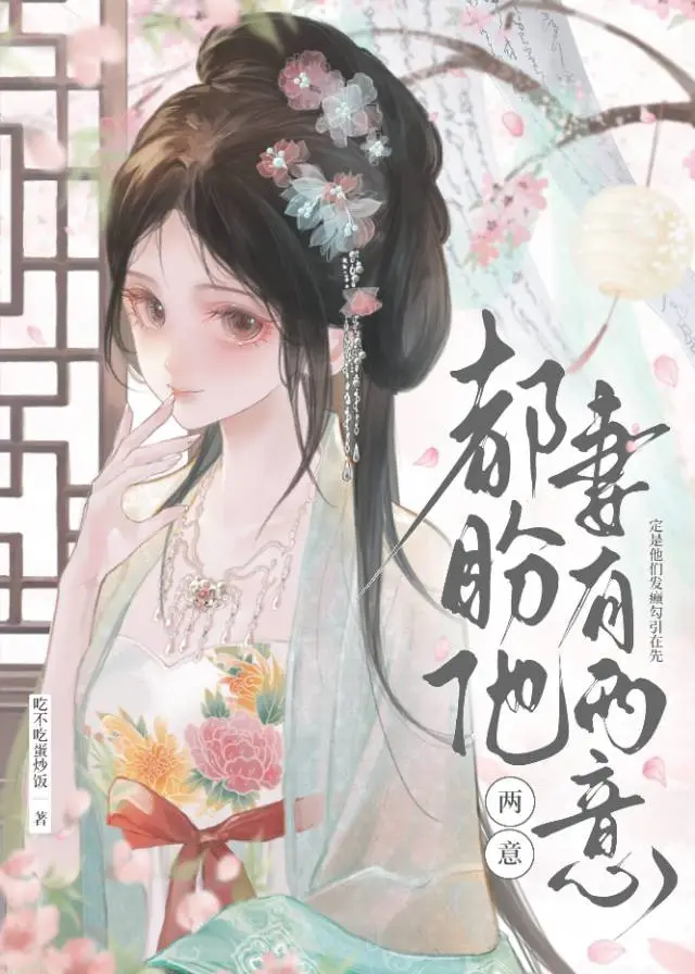 都盼他妻有两意