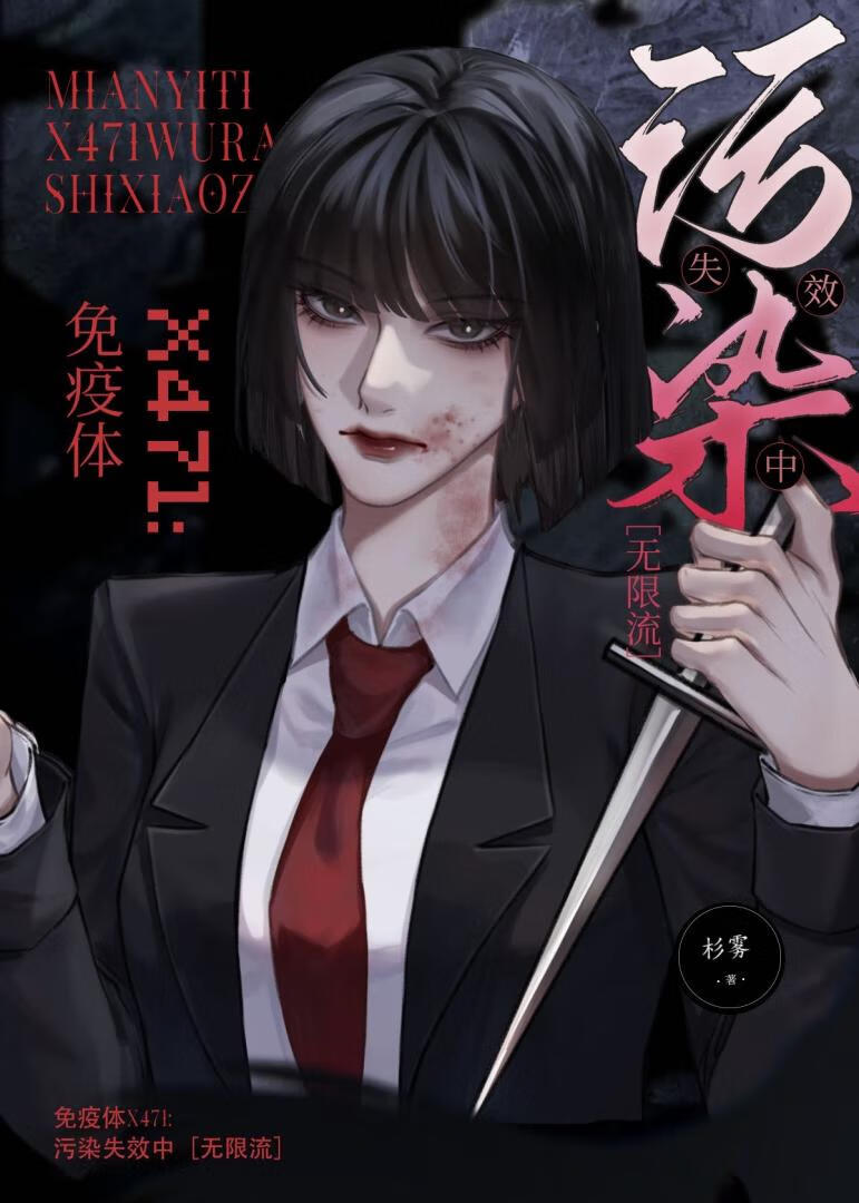 免疫体X471:污染失效中 [无限流]