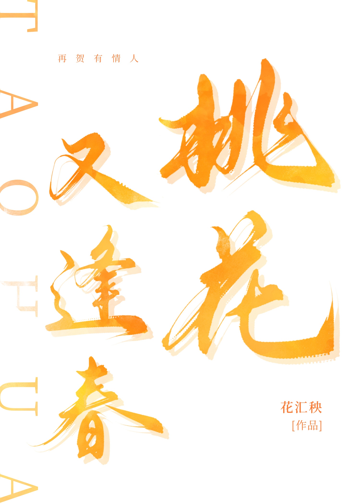 桃花又逢春