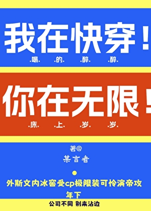 我在快穿！你在无限！