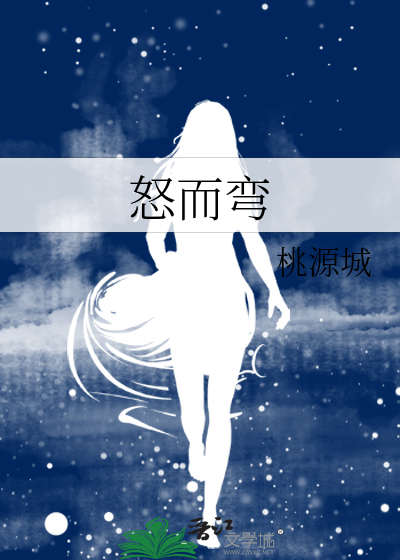 怒而弯