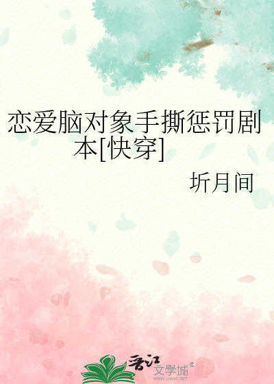 恋爱脑对象手撕惩罚剧本[快穿]