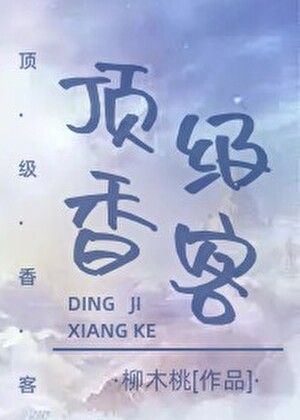 顶级香客