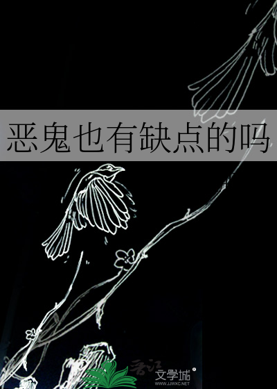 恶鬼也有缺点的吗