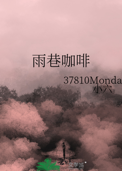 雨巷咖啡