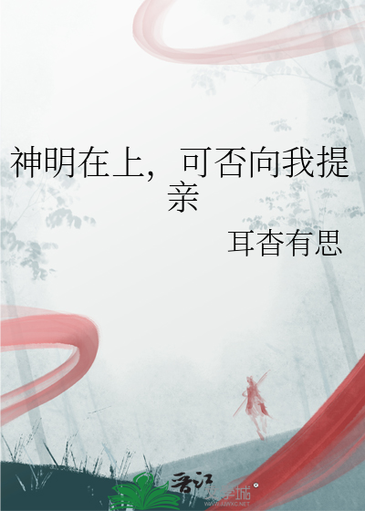 神明在上，可否向我提亲