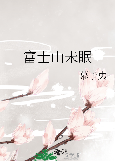 富士山未眠