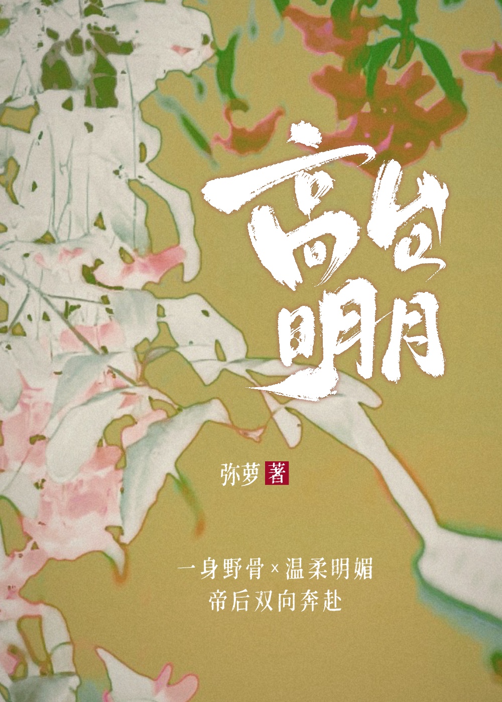 高台明月