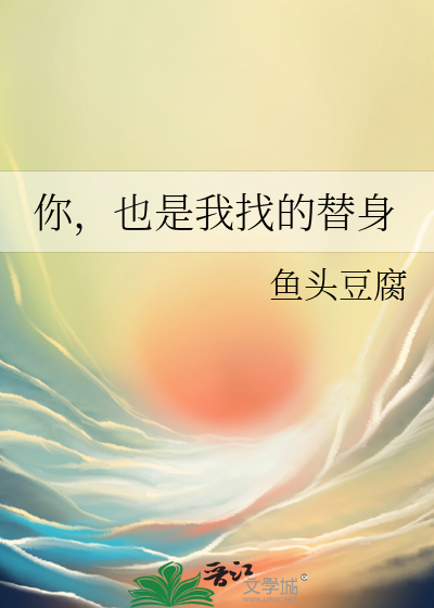 你，也是我找的替身