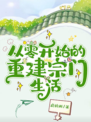 从零开始的建设宗门生活