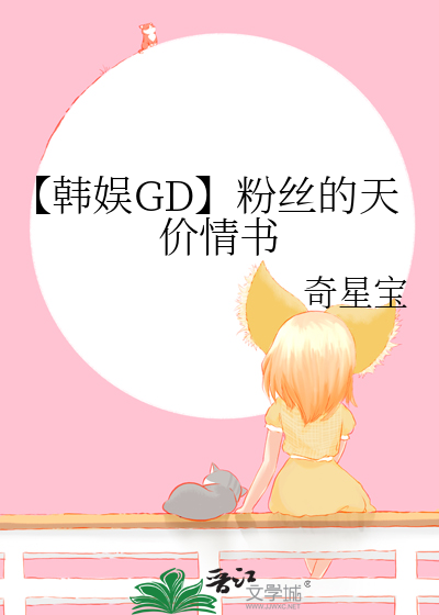 【韩娱GD】粉丝的天价情书