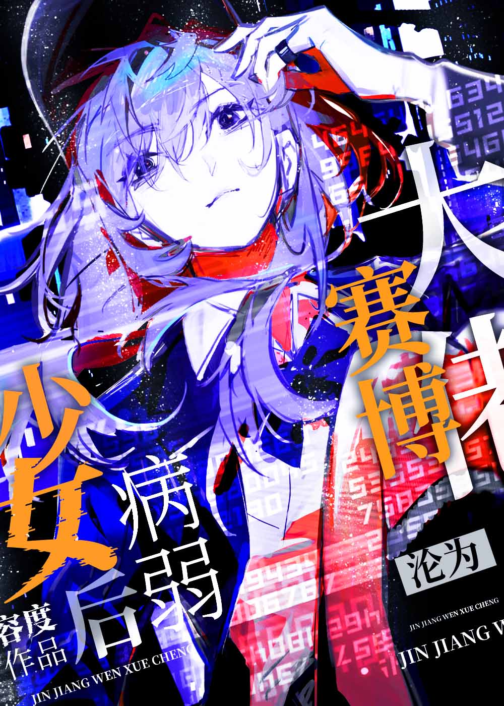 赛博大佬沦为病弱少女后